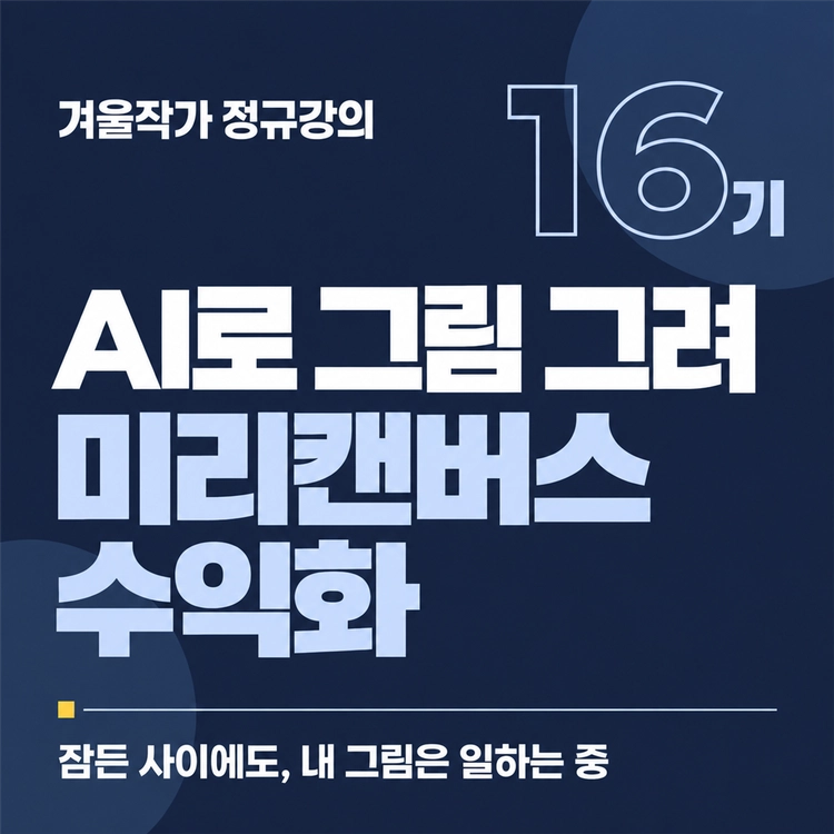 겨울작가 정규강의 16기 AI로 그림 그려 미리캔버스 수익화